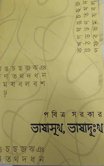 Bhasa Sukh Bhasa Dukhko (ভাষা সুখ ভাষা দুঃখ) by Pabitra Sarkar