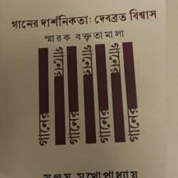 Ganer Darshonikata : Debabrata Biswas