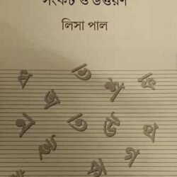 Matri Bhasa: Sankat O Uttaran