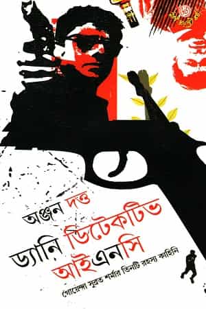 Danny Detective Inc (ড্যানি ডিটেকটিভ আইএনসি) by Anjan Dutta