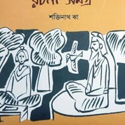 Saktinath Jha Rachana Samagra Volume 1 (শক্তিনাথ ঝা রচনা সমগ্র ভলিউম ১) by Saktinath Jha