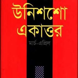 Markin Nothite Unishsho Ekattor