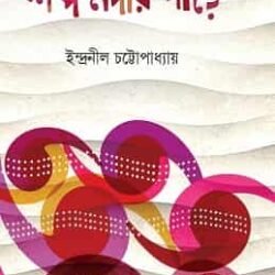 Shabdo Nadir Pare (শব্দ নদীর পাড়ে)