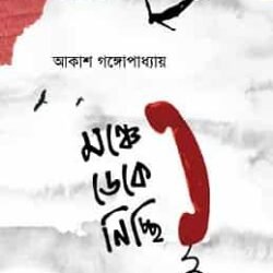 Manche Deke Nichhi (মঞ্চে ডেকে নিচ্ছি)