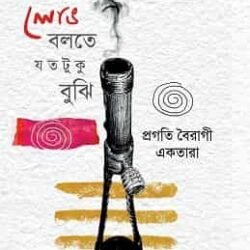 Lobh Bolte Jatatuku (লোভ বলতে যতটুকু বুঝি)