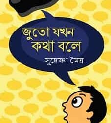 Juto Jakhan Katha Bole (জুতো যখন কথা বলে)