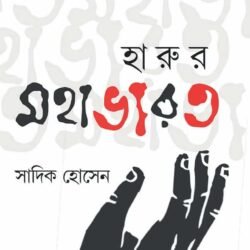 Harur Mahabharat (হারুর মহাভারত)