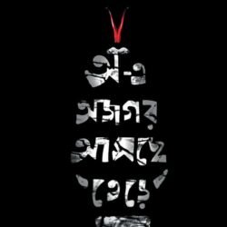 A-e Ajagar Asche Tere (অ – এ অজগর আসছে তেড়ে)