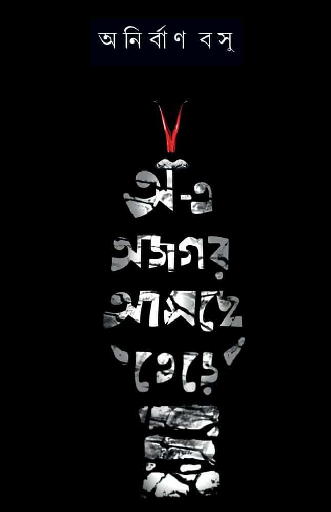 A-e Ajagar Asche Tere (অ – এ অজগর আসছে তেড়ে)