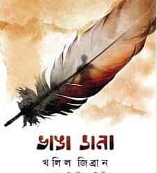 Bhanga Dana (ভাঙা ডানা)