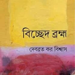 Bichhed Bramha (বিচ্ছেদ ব্রহ্ম)