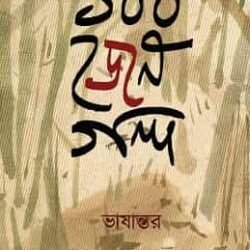 100 Jen Galpa (১০০ জেন গল্প)