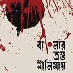 Banglar Trosto Nilimay