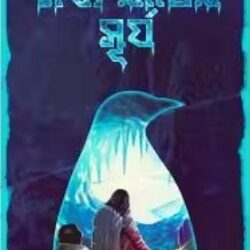 Madhyarater Surjo (মধ্যরাতের সূর্য) by Anwesha Roy