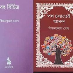 Bohu Bichitro (বহু বিচিত্র) by Bijan Kumar Ghosh
