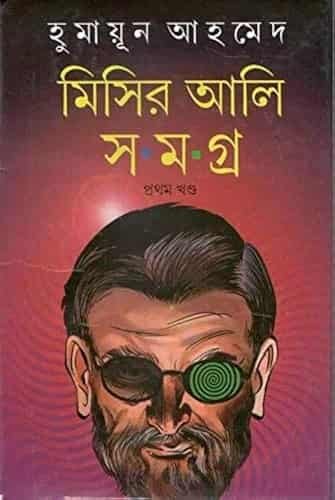 Misir Ali Samagra (মিসির আলী সমগ্র) 1