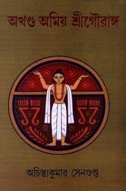 Akhanda Amiya Sri Gouranga (অখণ্ড অমিয়া শ্রীগৌরাঙ্গ)