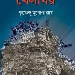 Khelaghar (খেলাঘর)