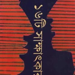 16-Ti Sakkhatkar