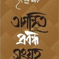 Agranthito Prabandha Sangraha (অগ্রন্থিত প্রবন্ধ সংগ্রহ) by Purnendu Patri