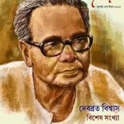 Bichitrapatra (বিচিত্রপত্র) by Debabrata Biswas, Bisesh Sankhya