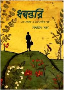 Dhanwantari (ধন্বন্তরি) by Biswajit Saha
