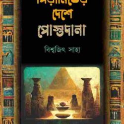 Pyramider Deshe Postodana (পিরামিডের দেশে পোস্টদানা) by Biswajit Saha
