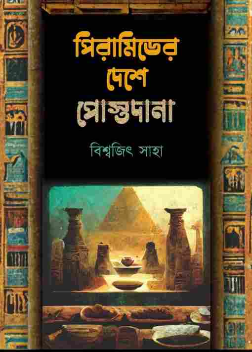 Pyramider Deshe Postodana (পিরামিডের দেশে পোস্টদানা) by Biswajit Saha