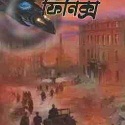 Oparation Phoenix (অপারেশন ফিনিক্স) by Debjyoti Bhattacharyay