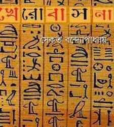 Kherobasana (খেরোবাসনা by Saikat Bandyopadhyay