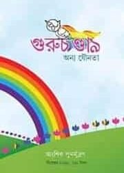 Anya Jounota (অন্য যৌনতা)
