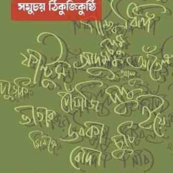 Bangla Slang (বাংলা স্ল্যাং, সমুচয় ঠিকুজিকুষ্ঠি)