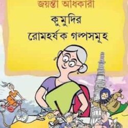 Kumudur Romharshak Galpasamuha (কুমুদির রোমহর্ষক গল্পসমূহ) by Jayanta Adhikari