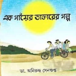 Ek Gayer Doctorer Galpa এক গাঁয়ের ডাক্তারের গল্প