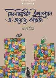 Niruddister Upakhyan (নিরুদ্দিষ্টের উপাখ্যান ও অন্যান্য কাহিনি) by Amar Mitra