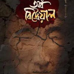 Season of Betrayal (সিজনস অফ বিট্রেয়াল)