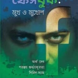 Facebook Mukh O Mukhosh (ফেসবুক: মুখ ও মুখোশ)