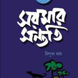Saramar Santati (সরমার সন্ততি) by Bipul Das
