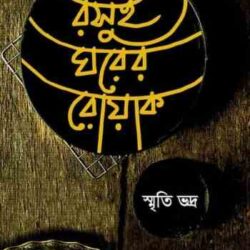 Rosui Gharer Royak (রসুই ঘরের রোয়াক) by Smriti Bhadra