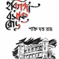 46 Hariganga Basak Road (৪৬ হরিগঙ্গা বসাক রোড)