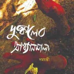 Duskaler Akhyanmala (দুষ্কালের আখ্যানমালা)