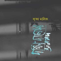 Dakshin Damodar Janapad (দক্ষিণ দামোদর জনপদ)