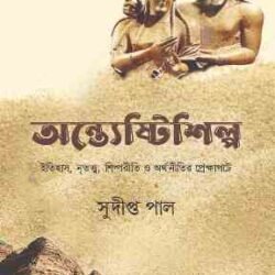 Antostishilpa (অন্ত্যেষ্টিশিল্প ইতিহাস, নৃতত্ত্ব, শিল্পরীতি ও অর্থনীতির প্রেক্ষাপটে)