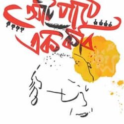 Aat Pathe Ek Kabi (আট পাঠে এক কবি শঙ্খ ঘোষ)
