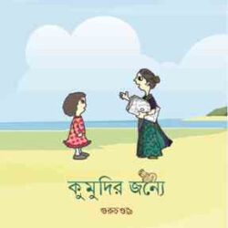 Kumudir Janya (কুমুদির জন্যে) by Guruchandali