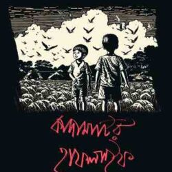 Kadamatir কাদামাটির হাফলাইফ (কাদামাটির হাফলাইফ) by Imanul Haq