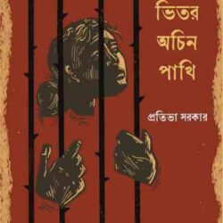 Khachar Bhitor Achin Pakhi (খাঁচার ভিতর অচিন পাখি) by Pratibha Sarkar