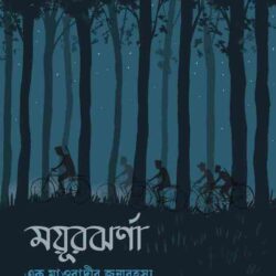 Mayur Jharna (ময়ূরঝর্ণা - এক মাওবাদীর জন্মরহস্য) by Bitanu Chattopadhyay