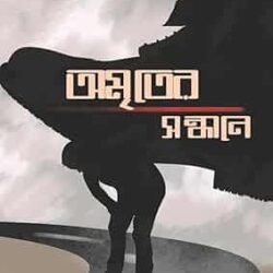 Amriter Sandhane