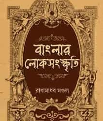 Banglar Loksangskriti